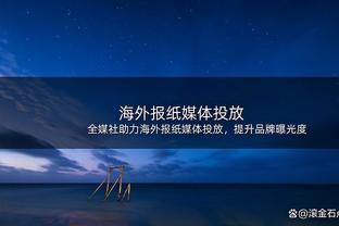 单赛季意甲客场击败尤文和米兰，乌迪内斯是近10年第3队